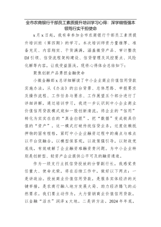 全市农商银行干部员工素质提升培训学习心得：深学细悟强本领笃行实干担使命.docx