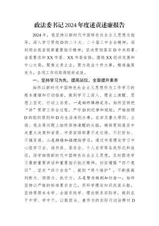 政法委书记2024年度述责述廉报告.docx