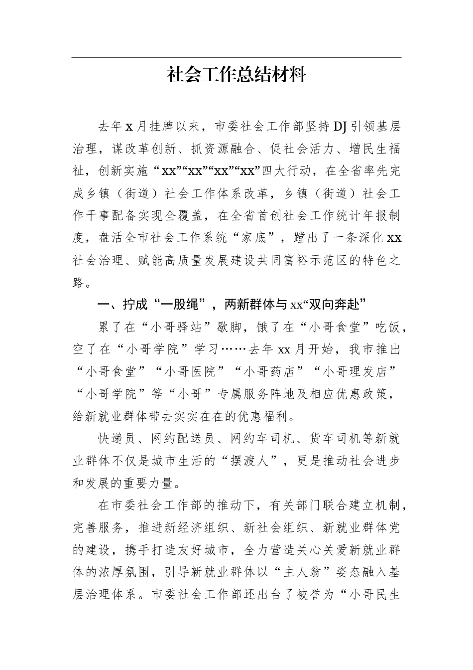 社会工作总结材料.docx_第1页