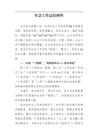 社会工作总结材料.docx
