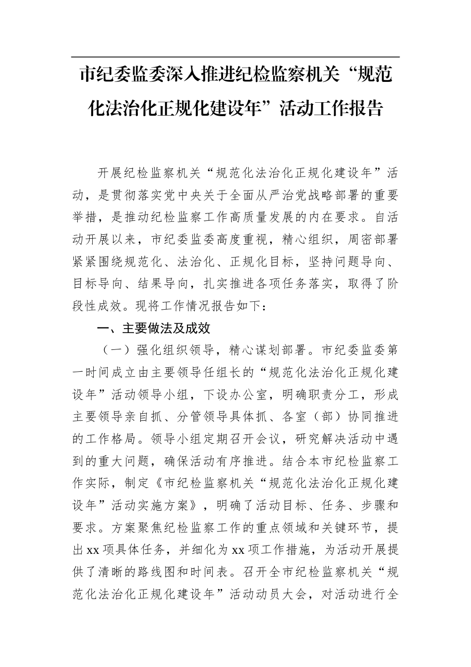 市纪委监委深入推进纪检监察机关“规范化法治化正规化建设年”活动工作报告.docx_第1页