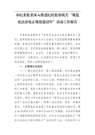 市纪委监委深入推进纪检监察机关“规范化法治化正规化建设年”活动工作报告.docx