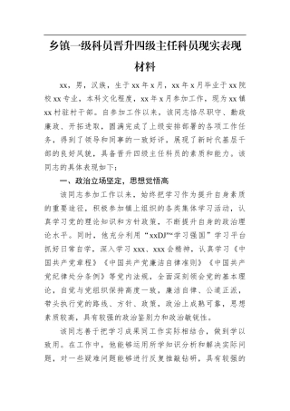 乡镇一级科员晋升四级主任科员现实表现材料.docx
