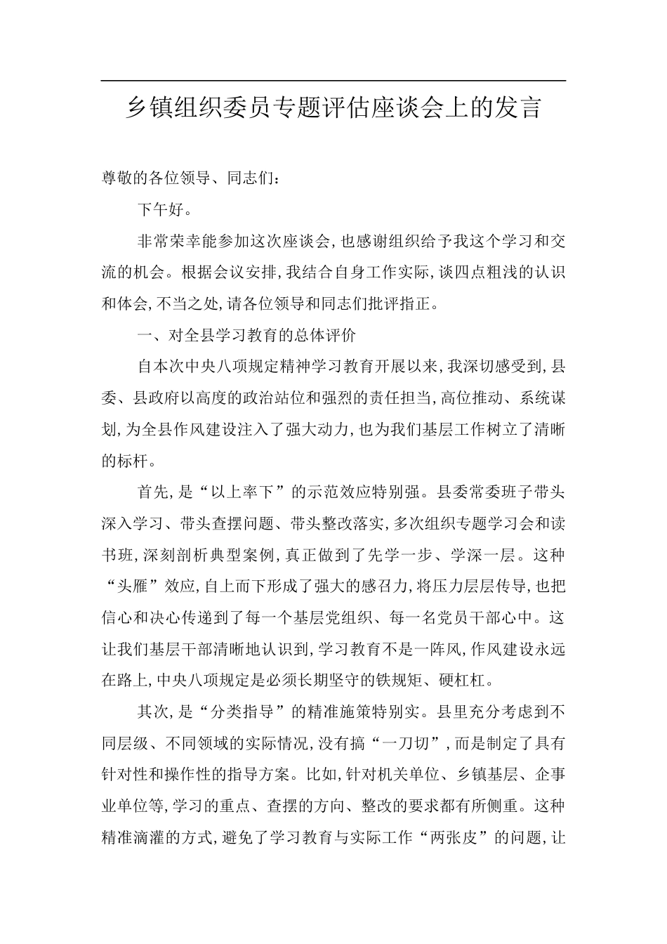 乡镇组织委员专题评估座谈会上的发言.docx_第1页