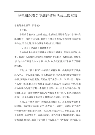 乡镇组织委员专题评估座谈会上的发言.docx