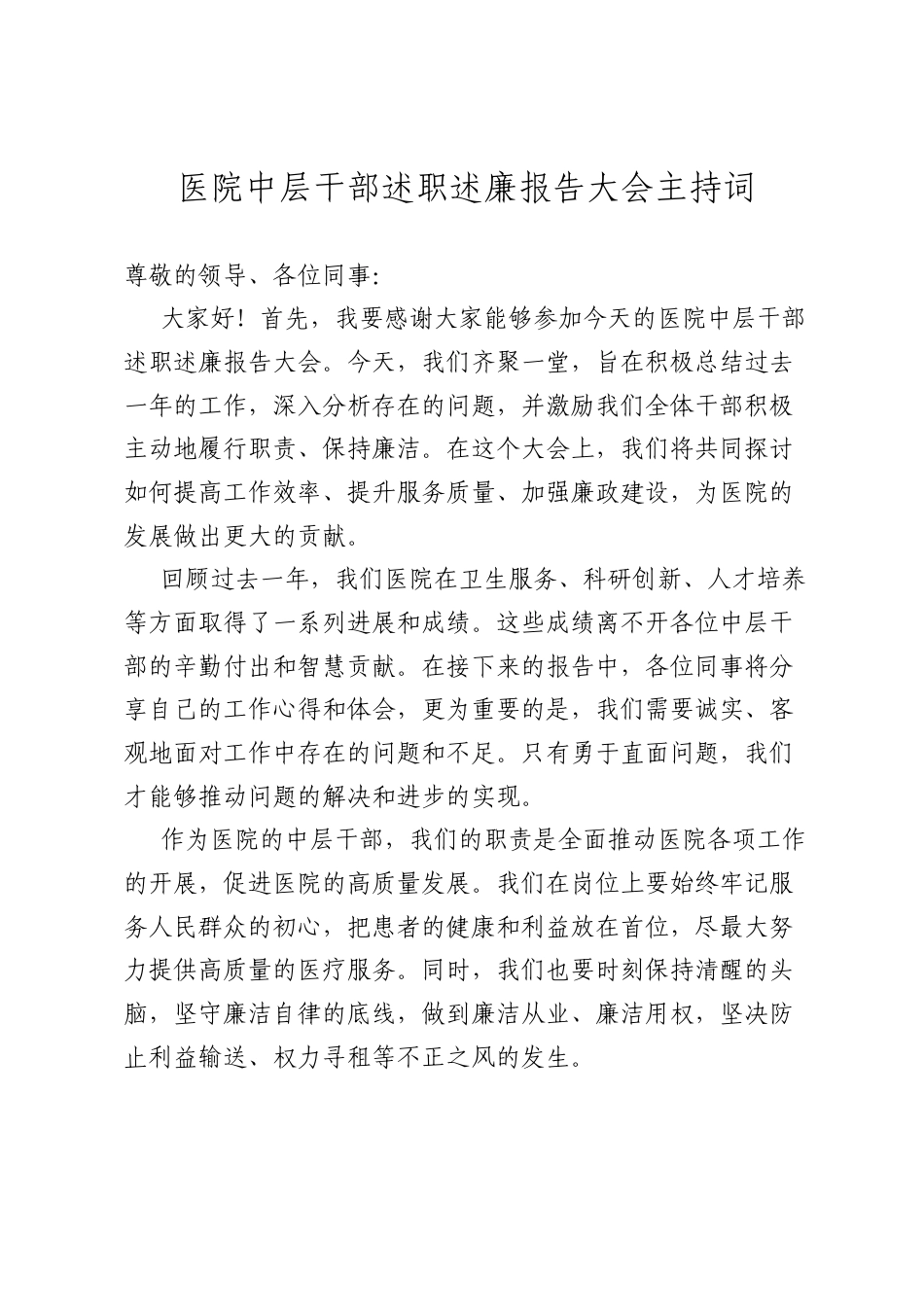 医院中层干部述职述廉报告大会主持词.docx_第1页