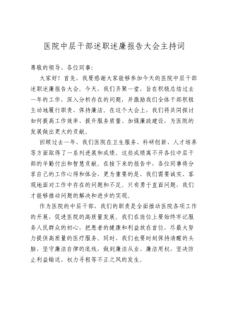 医院中层干部述职述廉报告大会主持词.docx