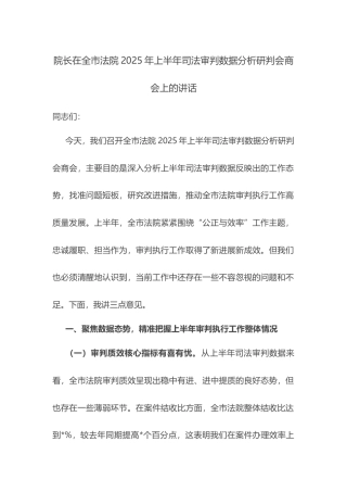 院长在全市法院2025年上半年司法审判数据分析研判会商会上的讲话.docx