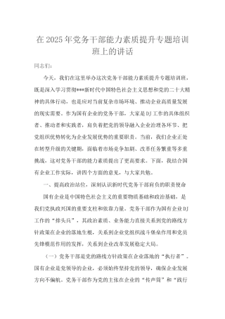 在2025年党务干部能力素质提升专题培训班上的讲话.docx