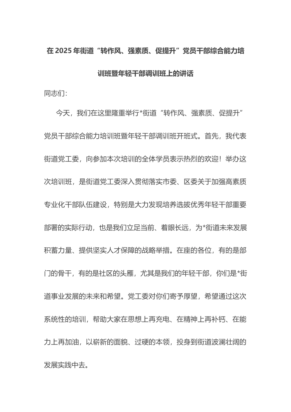 在2025年街道“转作风、强素质、促提升”党员干部综合能力培训班暨年轻干部调训班上的讲话.docx_第1页