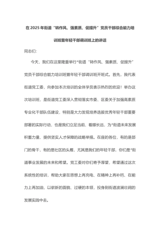 在2025年街道“转作风、强素质、促提升”党员干部综合能力培训班暨年轻干部调训班上的讲话.docx