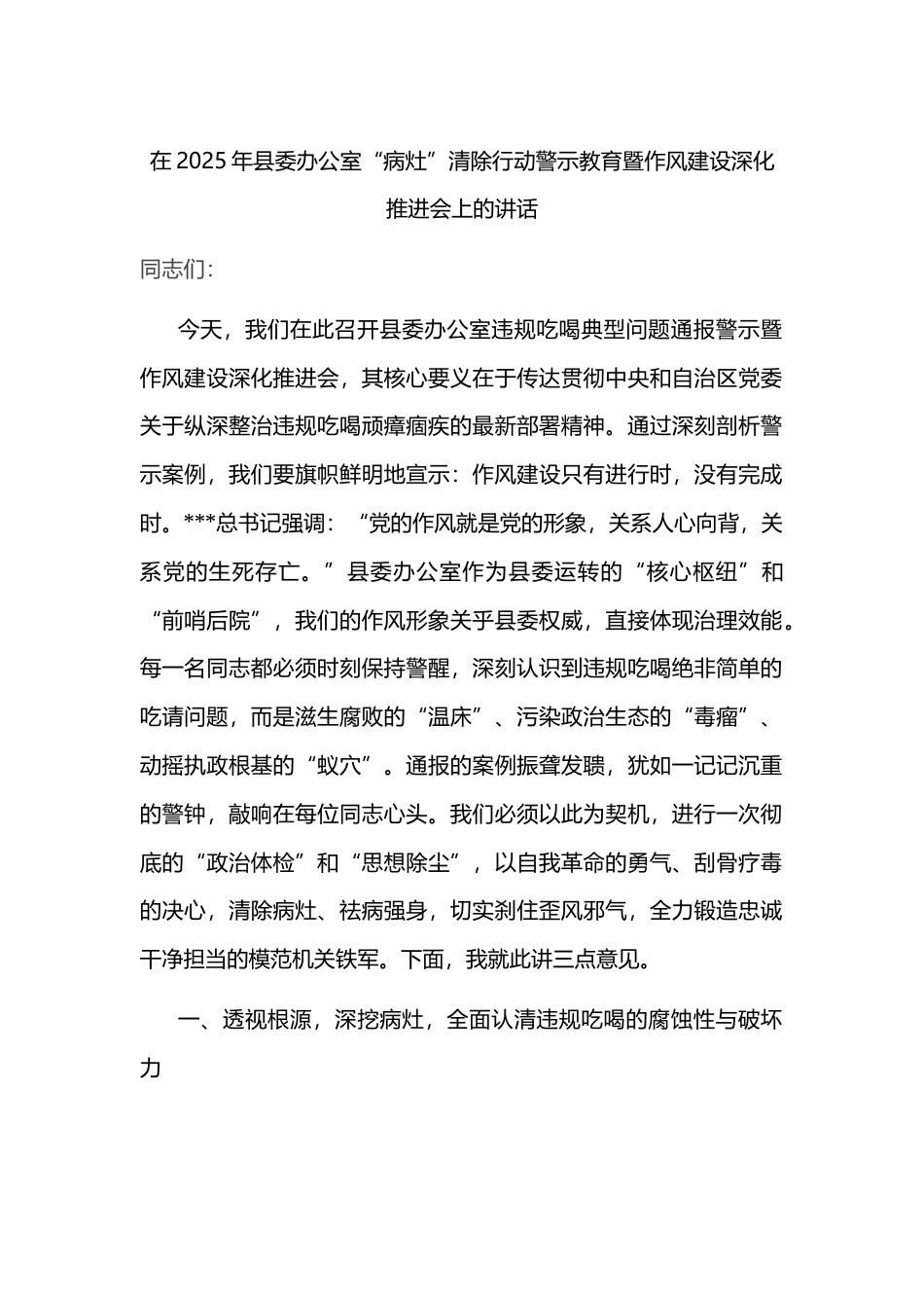 在2025年县委办公室“病灶”清除行动警示教育暨作风建设深化推进会上的讲话.docx_第1页