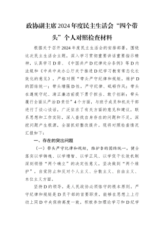 政协副主席2024年度民主生活会“四个带头”个人对照检查材料.docx