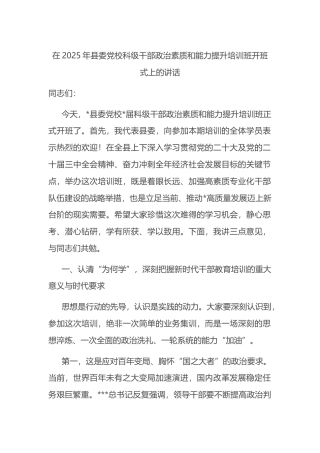 在2025年县委党校科级干部政治素质和能力提升培训班开班式上的讲话.docx