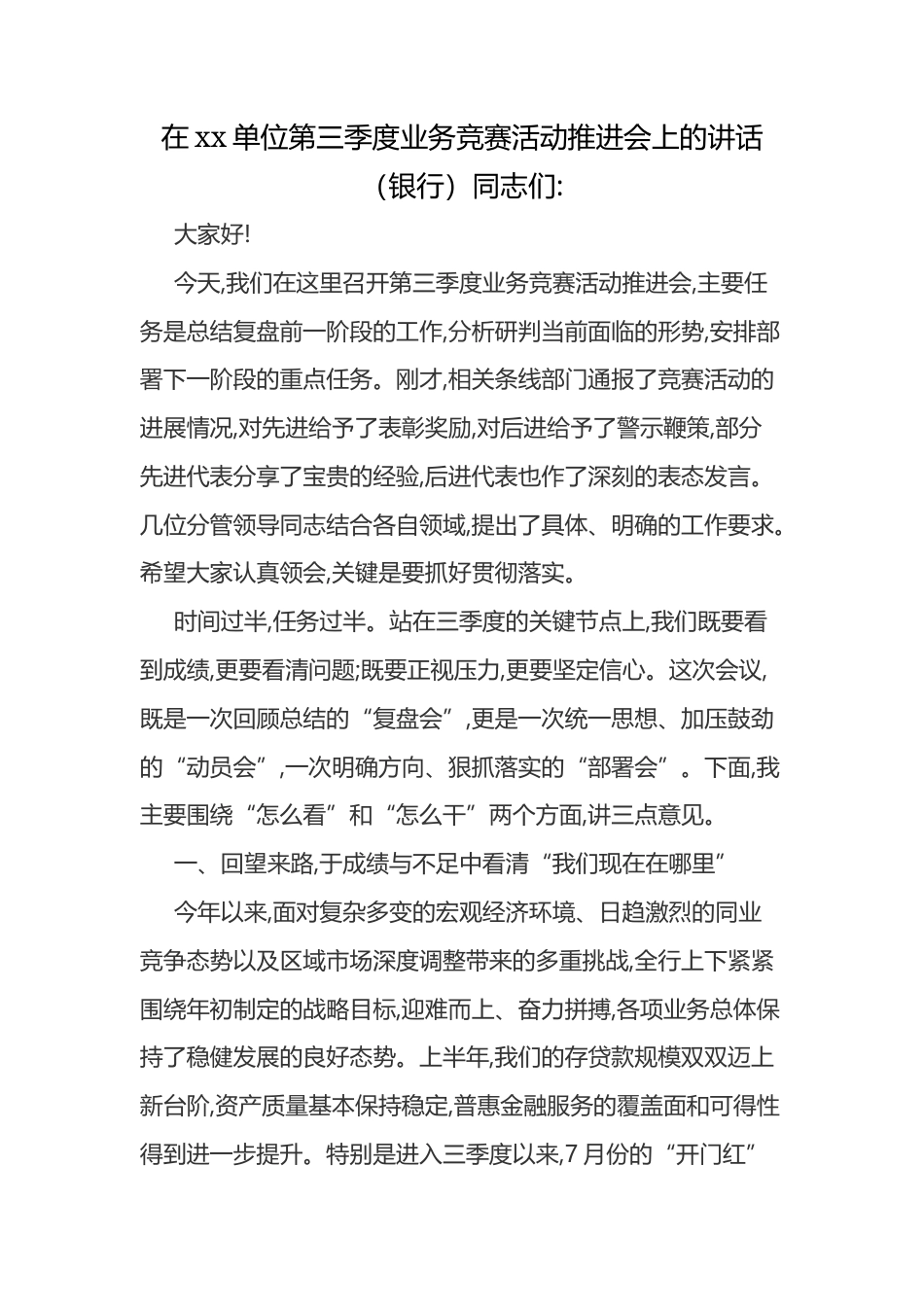 在XX单位第三季度业务竞赛活动推进会上的讲话银行.docx_第1页