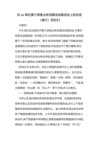 在XX单位第三季度业务竞赛活动推进会上的讲话银行.docx