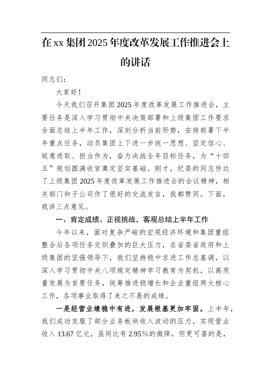 在XX集团2025年度改革发展工作推进会上的讲话.docx_第1页