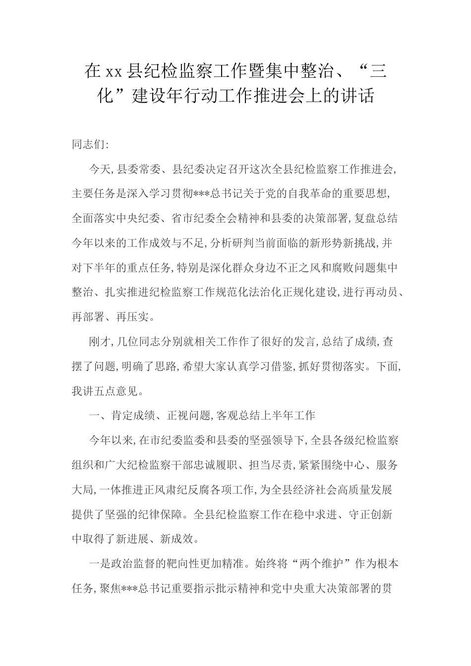 在XX县纪检监察工作暨集中整治、“三化”建设年行动工作推进会上的讲话.docx_第1页