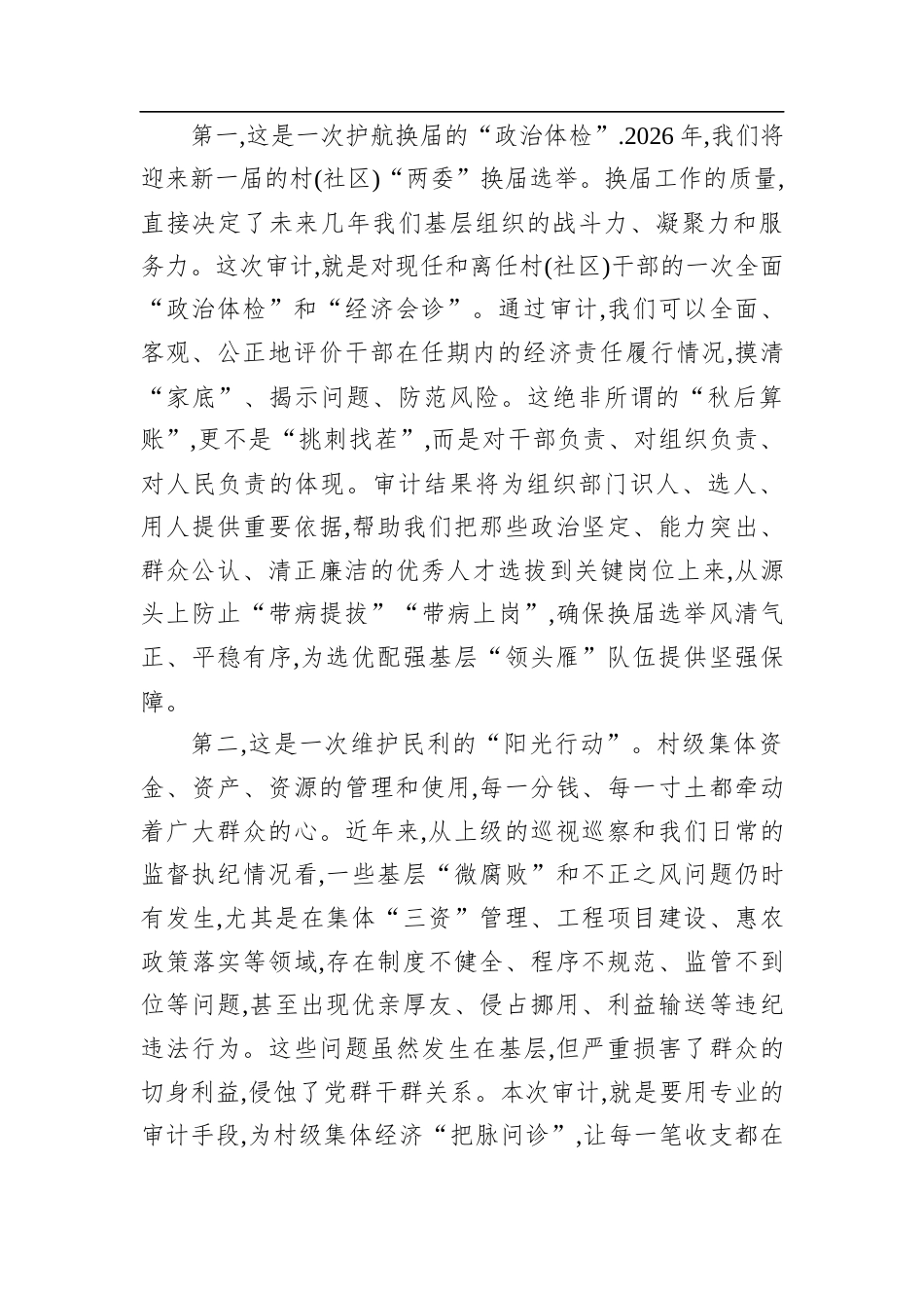在XX镇村(社区)干部任期和离任经济责任审计工作部署会议上的讲话.docx_第2页