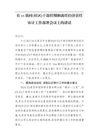 在XX镇村(社区)干部任期和离任经济责任审计工作部署会议上的讲话.docx