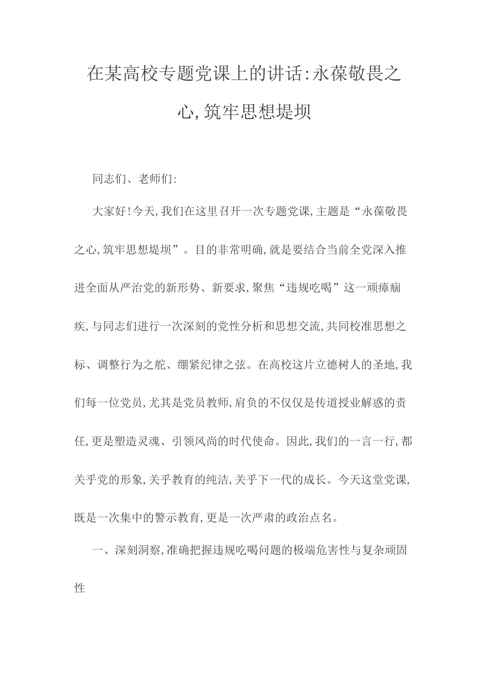 在某高校专题党课上的讲话.docx_第1页