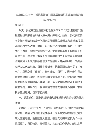 在全区2025年“党员进党校”暨基层党组织书记培训班开班式上的讲话.docx