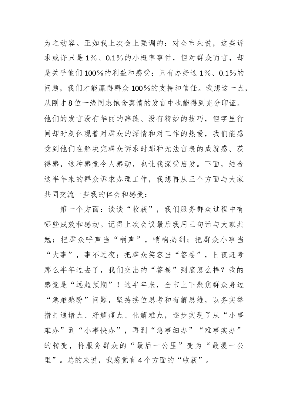 在全市持续解决群众身边“小事难办”问题、提升群众诉求办理质效工作推进会上的讲话.docx_第2页