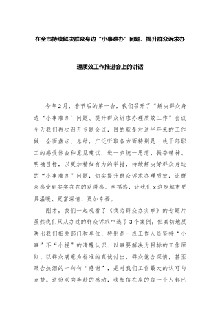 在全市持续解决群众身边“小事难办”问题、提升群众诉求办理质效工作推进会上的讲话.docx