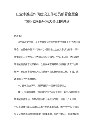 在全市推进作风建设工作动员部署会暨全市优化营商环境大会上的讲话.docx