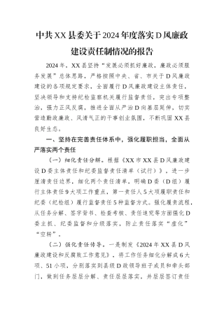 中共XX县委关于2024年度落实党风廉政建设责任制情况的报告.docx