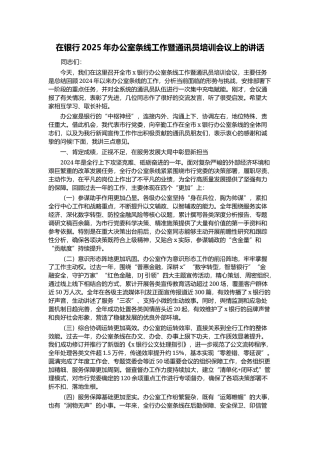 在银行2025年办公室条线工作暨通讯员培训会议上的讲话.docx