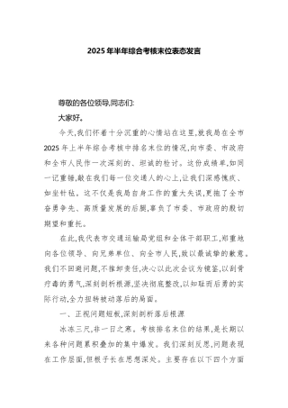 2025年半年综合考核末位表态发言.docx