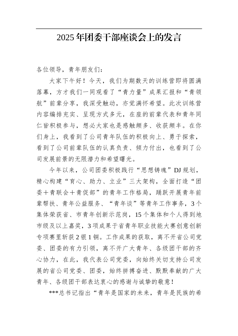 2025年团委干部座谈会上的发言.docx_第1页