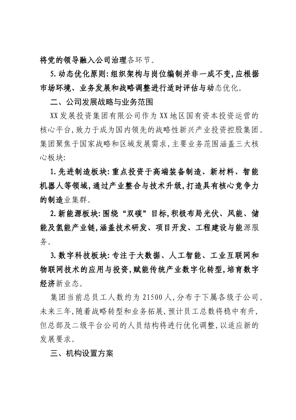 XX发展投资集团有限公司机构设置与岗位编制方案.docx_第2页