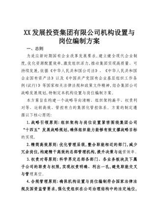 XX发展投资集团有限公司机构设置与岗位编制方案.docx