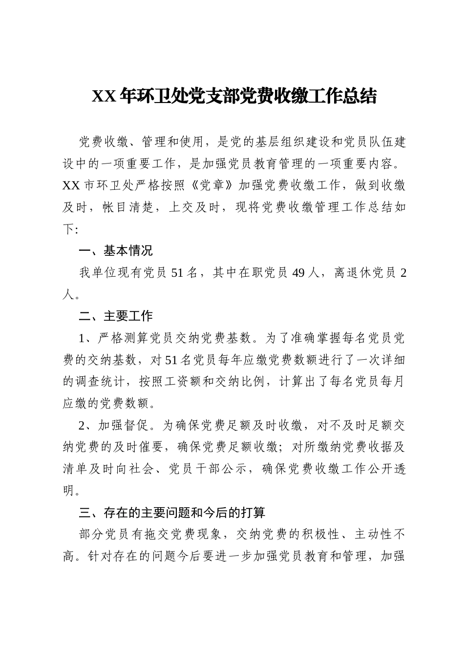 XX年环卫处党支部党费收缴工作总结.docx_第1页
