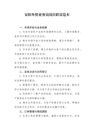 安防外贸业务员岗位职责范本.docx