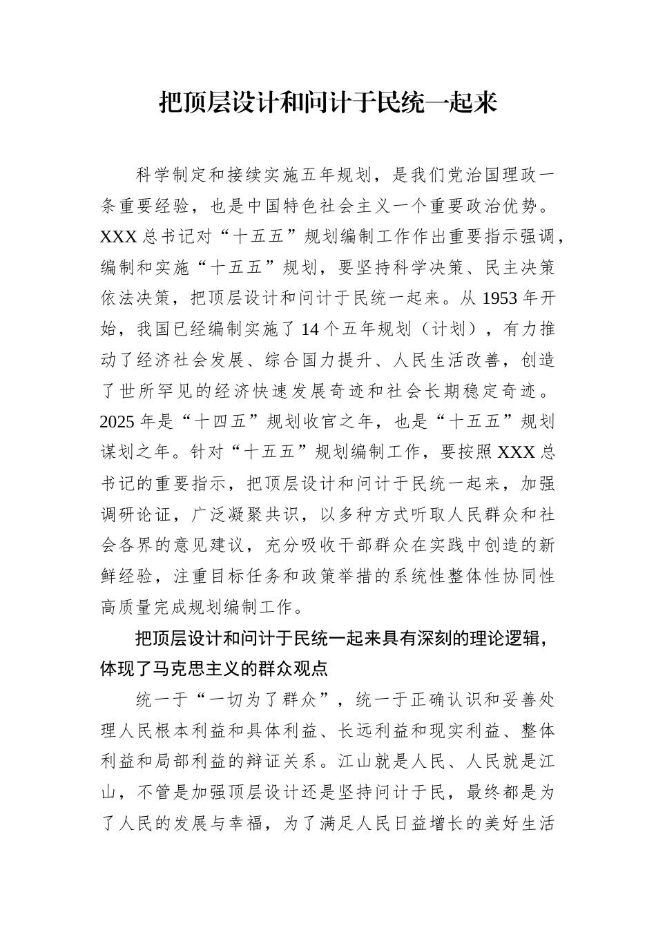 把顶层设计和问计于民统一起来.docx_第1页