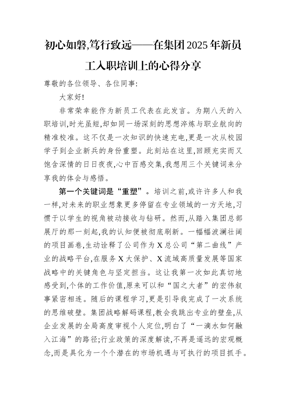 初心如磐,笃行致远——在集团2025年新员工入职培训上的心得分享.docx_第1页