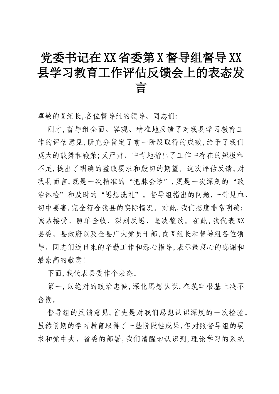 党委书记在XX省委第X督导组督导XX县学习教育工作评估反馈会上的表态发言.docx_第1页