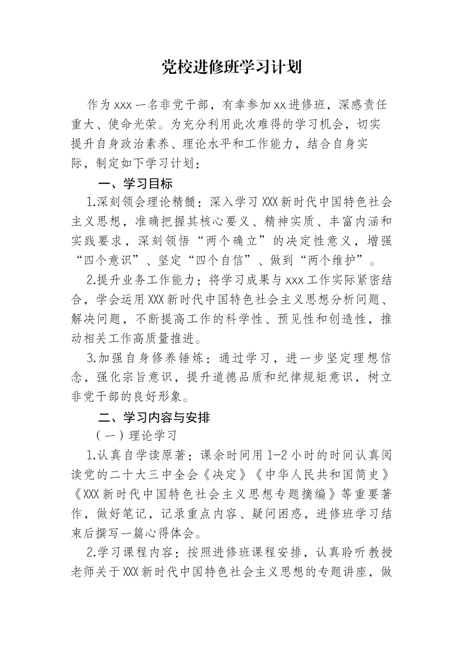 党校进修班学习计划.docx_第1页