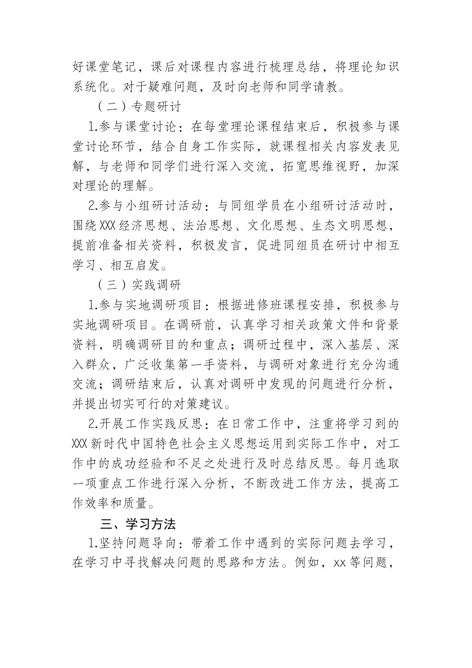党校进修班学习计划.docx_第2页