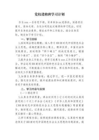 党校进修班学习计划.docx