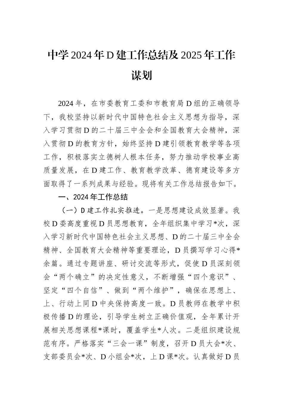 中学2024年D建工作总结及2025年工作谋划.docx_第1页