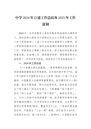 中学2024年D建工作总结及2025年工作谋划.docx