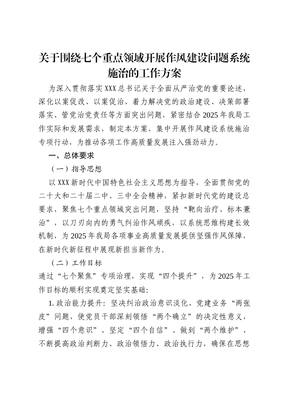关于围绕七个重点领域开展作风建设问题系统施治的工作方案.docx_第1页