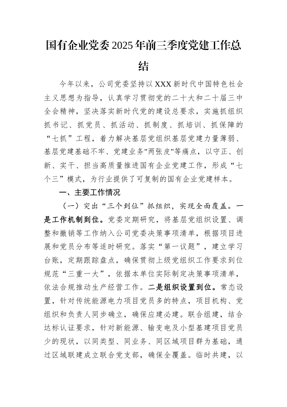 国有企业党委2025年前三季度党建工作总结.docx_第1页