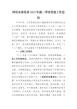 国有企业党委2025年前三季度党建工作总结.docx