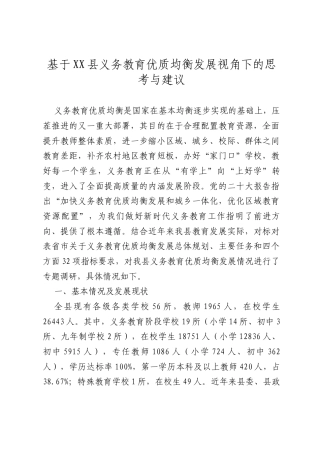 基于县义务教育优质均衡发展视角下的思考与建议.docx