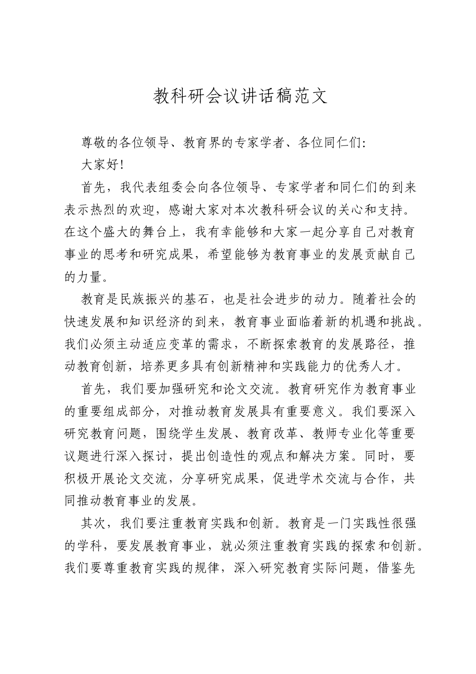 教科研会议讲话稿范文.docx_第1页